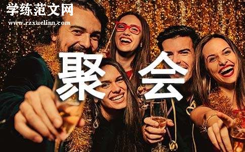 毕业周年聚会邀请函