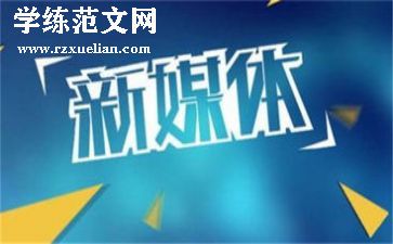 新媒体部述职报告6篇