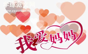 给妈妈写一封信作文8篇