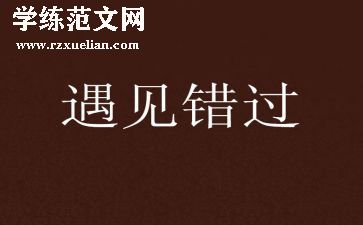 不错过...作文800字6篇