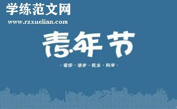 54运动活动总结推荐6篇