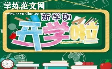 小学新学期开学校长讲话稿7篇