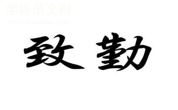 关于勤的演讲稿800字8篇