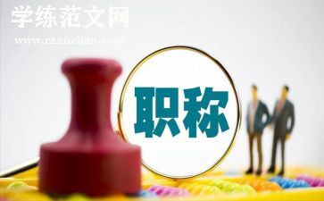 晋职称的个人述职报告范文推荐7篇