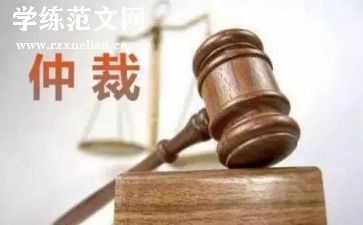 反请求仲裁申请书5篇